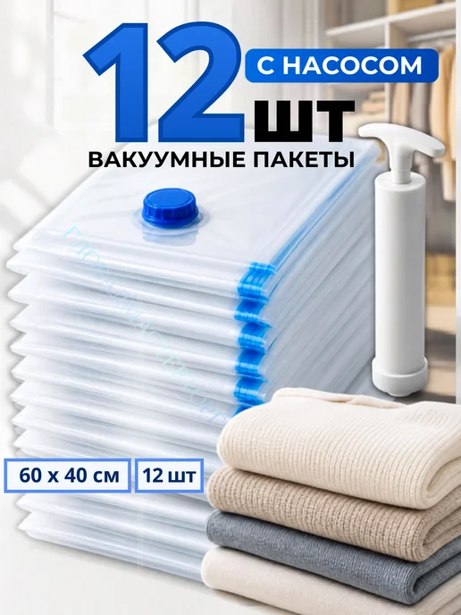 ПакМейстер Вакуумные пакеты для одежды и вещей 60х40 с насосом 12 шт, 12 шт