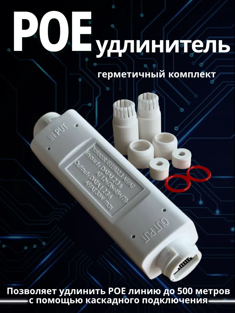 PoE удлинитель, PoE-Extender проходной