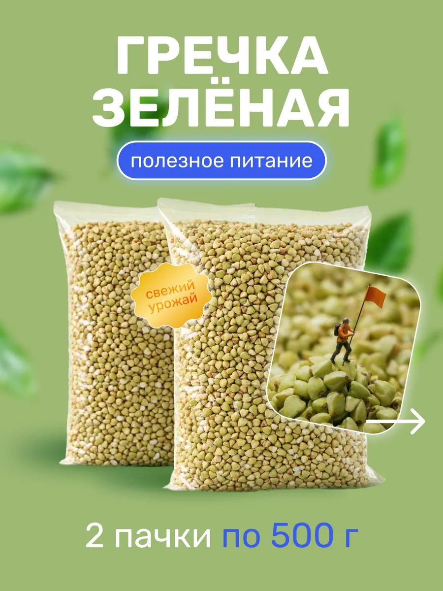 Крупа Гречневая зелёная непропаренная 500г*2
