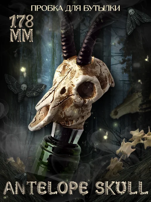 LAWE HOME Пробка для бутылки вина Antelope Skull 178 мм, черный