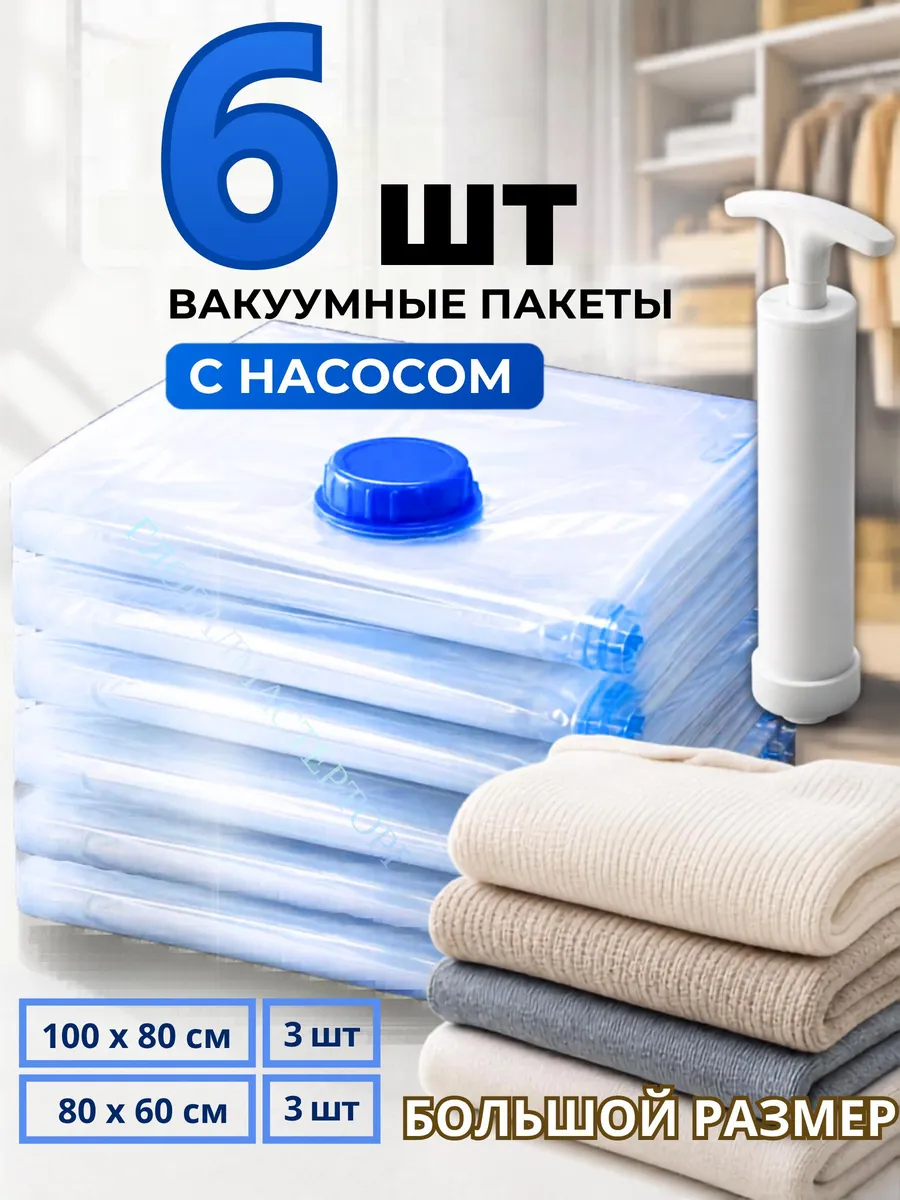 Вакуумные пакеты для одежды 6 шт 100х80, 80х60 с насосом