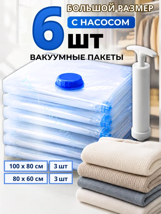 ПакМейстер Вакуумные пакеты для одежды 6 шт 100х80, 80х60 с насосом, 6 шт