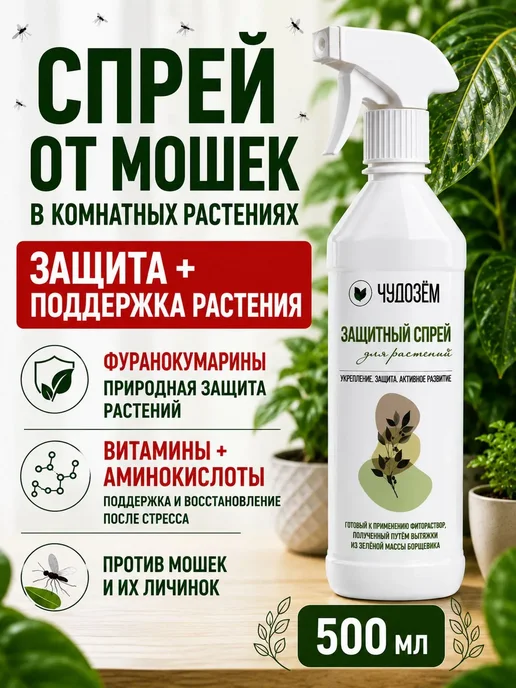 Чудозем Спрей от вредителей для растений, от мошек, белокрылки и тли, 500 мл