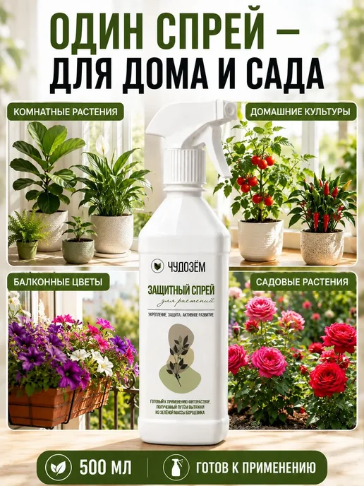 Чудозем Спрей от вредителей для растений, от мошек, белокрылки и тли, 500 мл, фото 4