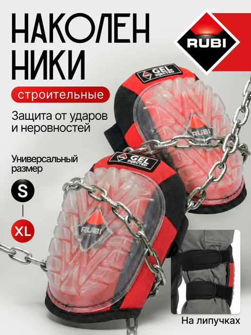 RUBI Наколенники ГЕЛЬ КОМФОРТ, черный