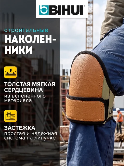 BIHUI Наколенники строительные, вариант