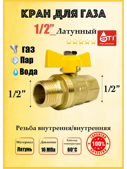 S.T.I. Кран шаровой латунный для газа1 2 (Ду 15) г ш бабочка, 15 г