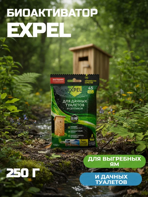 Expel биоактиватор для дачного туалета Биоактиватор для дачных туалетов и септиков, 250 г