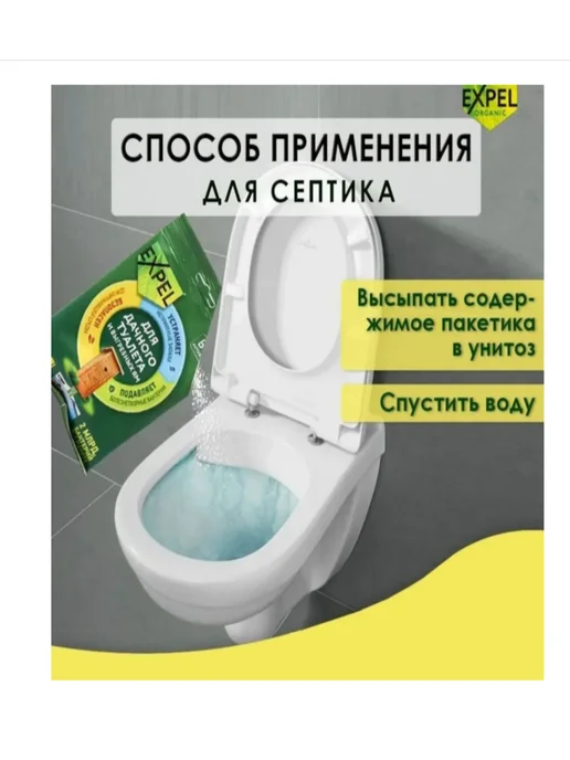 Expel биоактиватор для дачного туалета Биоактиватор для дачных туалетов и септиков, 250 г, фото 5