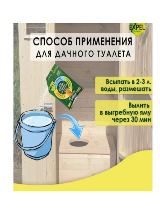 Expel биоактиватор для дачного туалета Биоактиватор для дачных туалетов и септиков, 250 г, фото 6