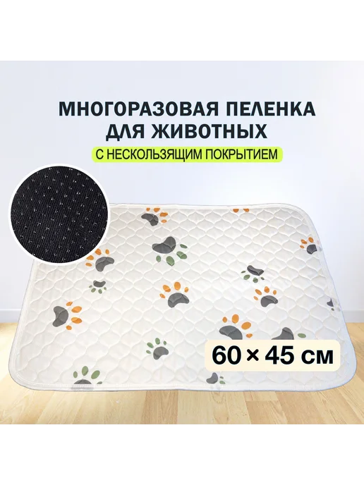 Многоразовая пеленка для собак 60*45см Белый, белый