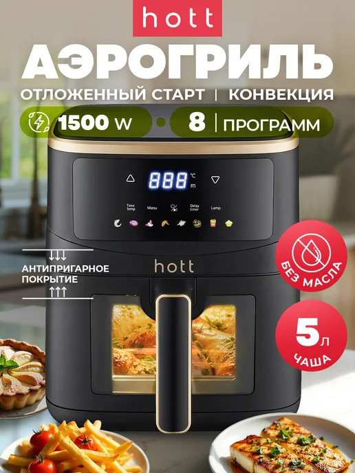 HOTT Аэрогриль электрический для дома 5 литров с решеткой, черный