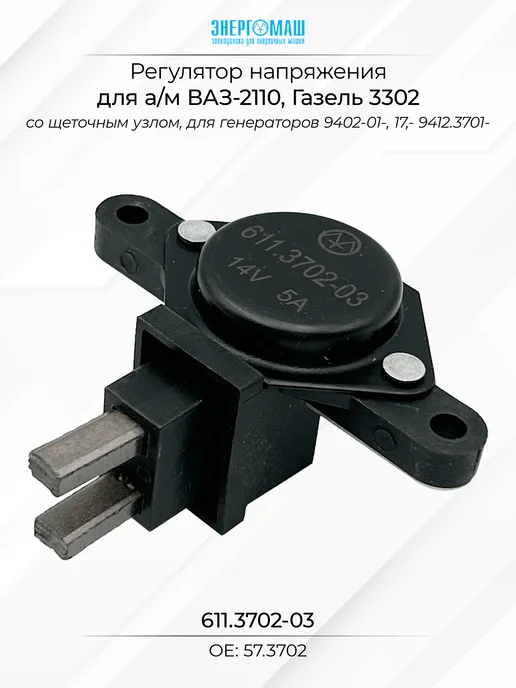 энергомаш Регулятор напряжения 72А 90А для а м ГАЗ-3302, вариант