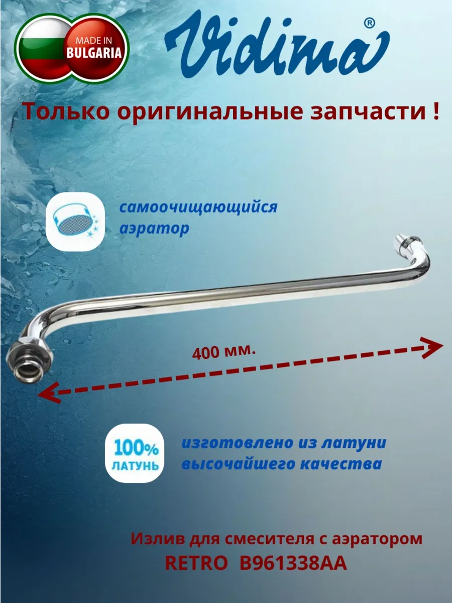 Трубчатый излив B961338AA