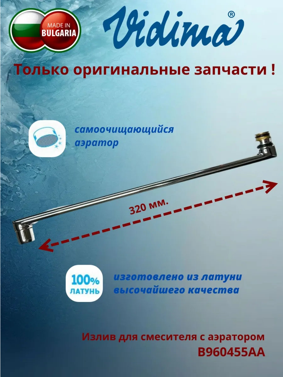 Трубчатый излив B960455AA