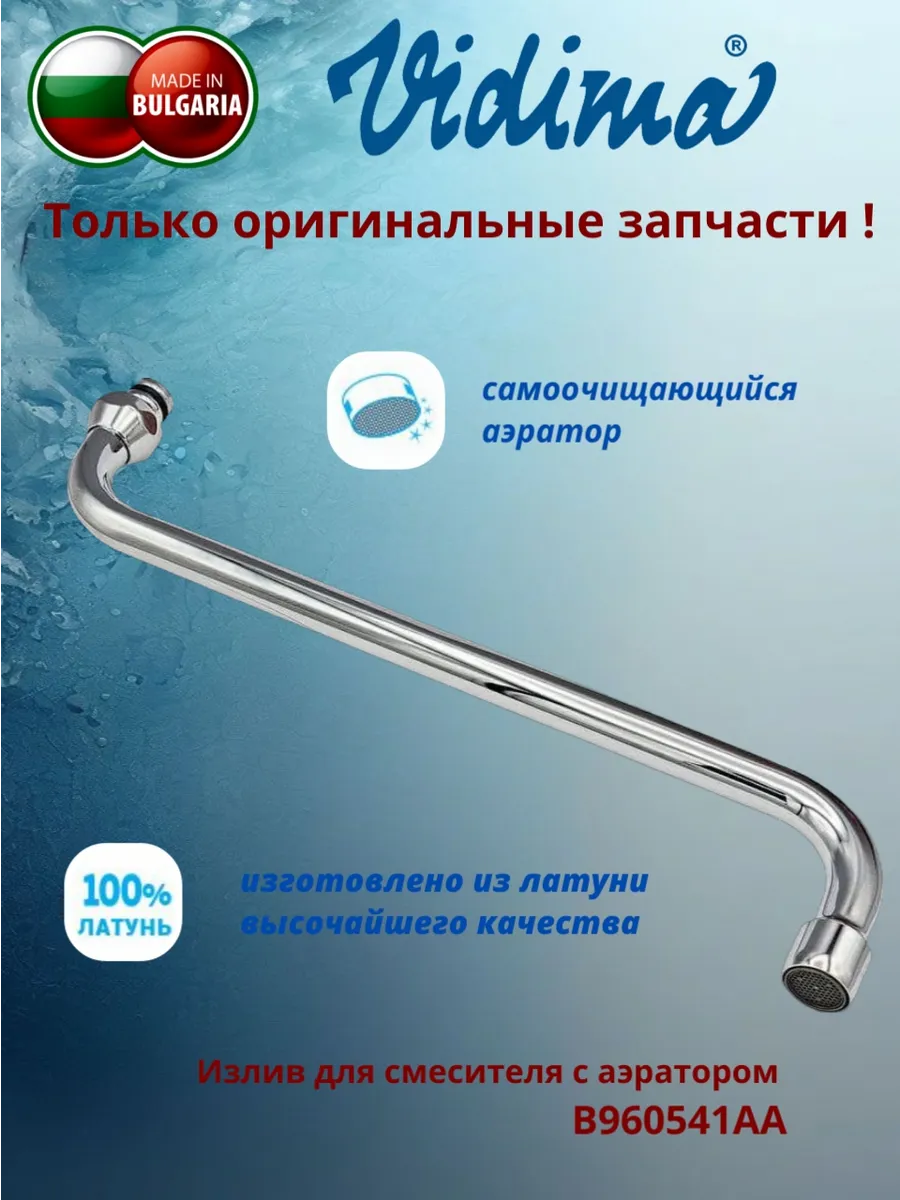Трубчатый излив B960541AA