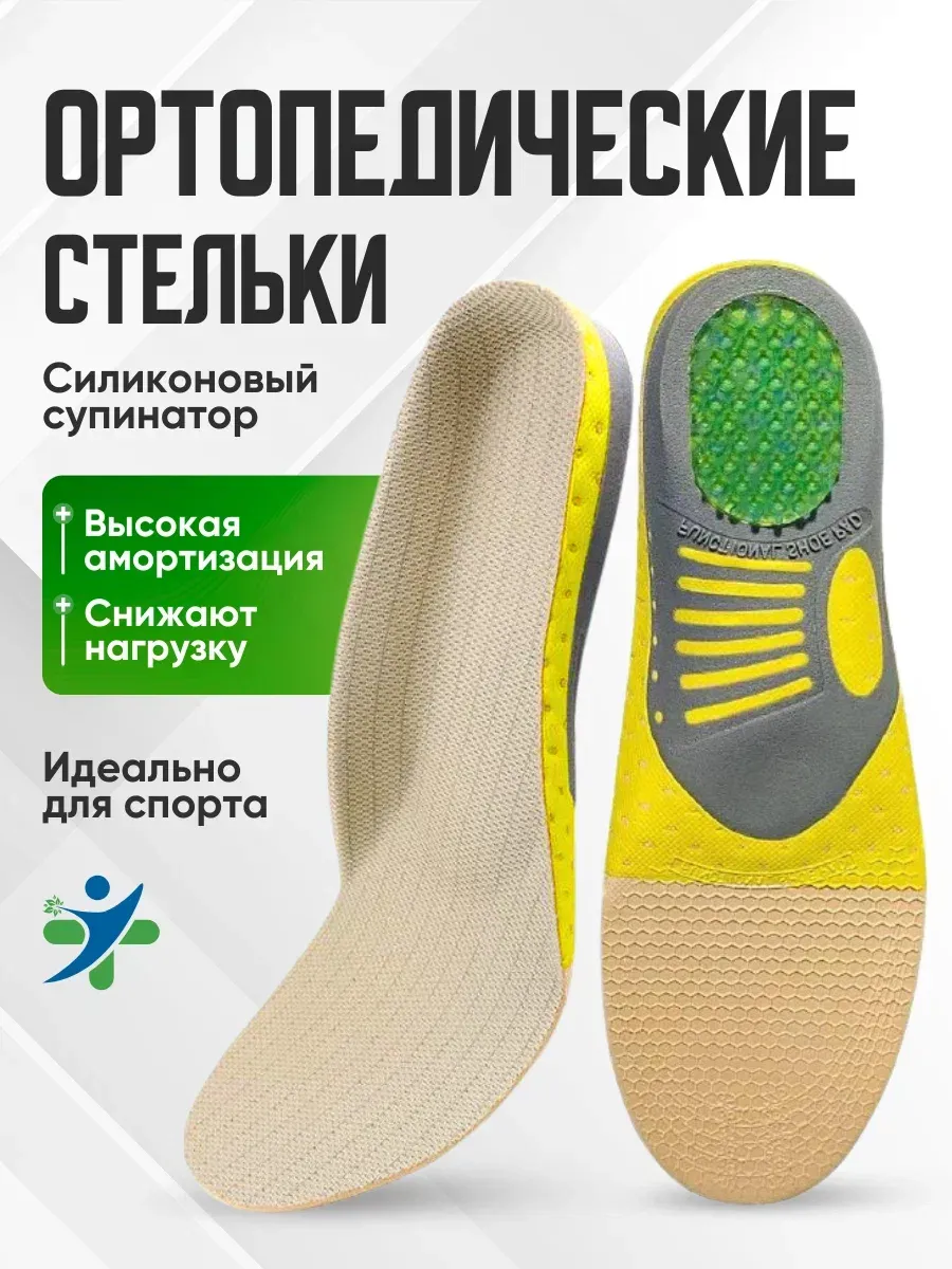 Стельки ортопедические при плоскостопии с супинатором