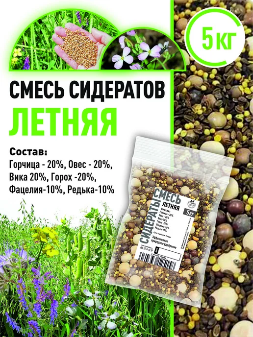 Склад Полезных Продуктов Смесь сидератов Летняя 1 кг, 5 кг