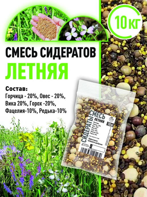 Склад Полезных Продуктов Смесь сидератов Летняя 1 кг, 10 кг