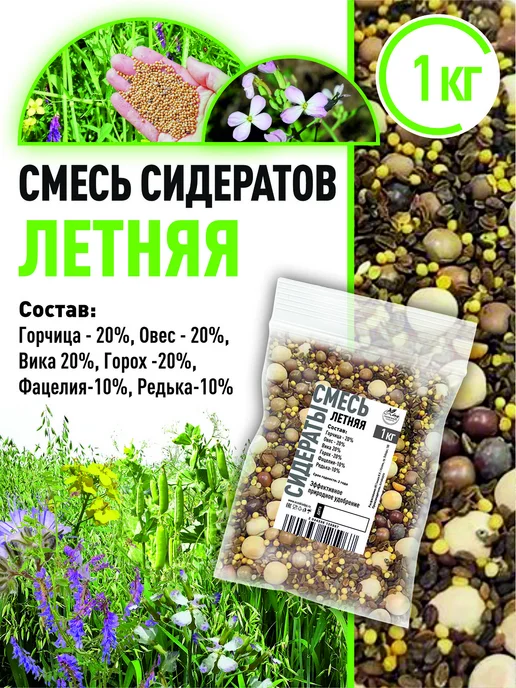 Склад Полезных Продуктов Смесь сидератов Летняя 1 кг, 1 кг
