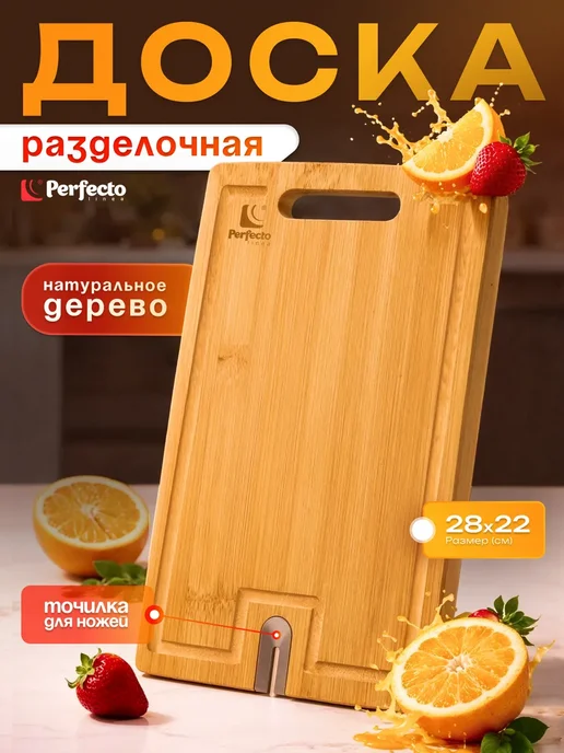 PERFECTO LINEA Доска разделочная бамбук с точилкой для ножей 33х23х1,5 см, 28x22x1.5 см