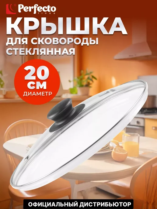 PERFECTO LINEA Крышка для сковороды и кастрюли 20 см стеклянная, белый