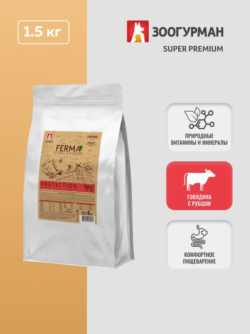 Сухой корм ЗООГУРМАН Ferma Protection для собак, говядина, 5 кг