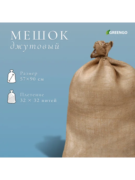 ПМДК Джутовый мешок садовый 57х90 см плотность 35х35 нитей, 57x90 см