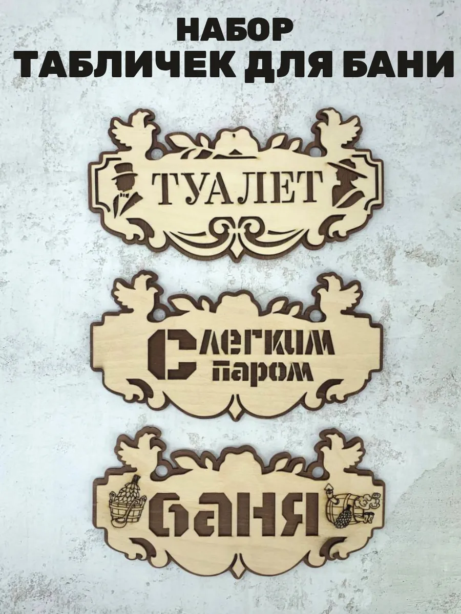Набор табличек для бани
