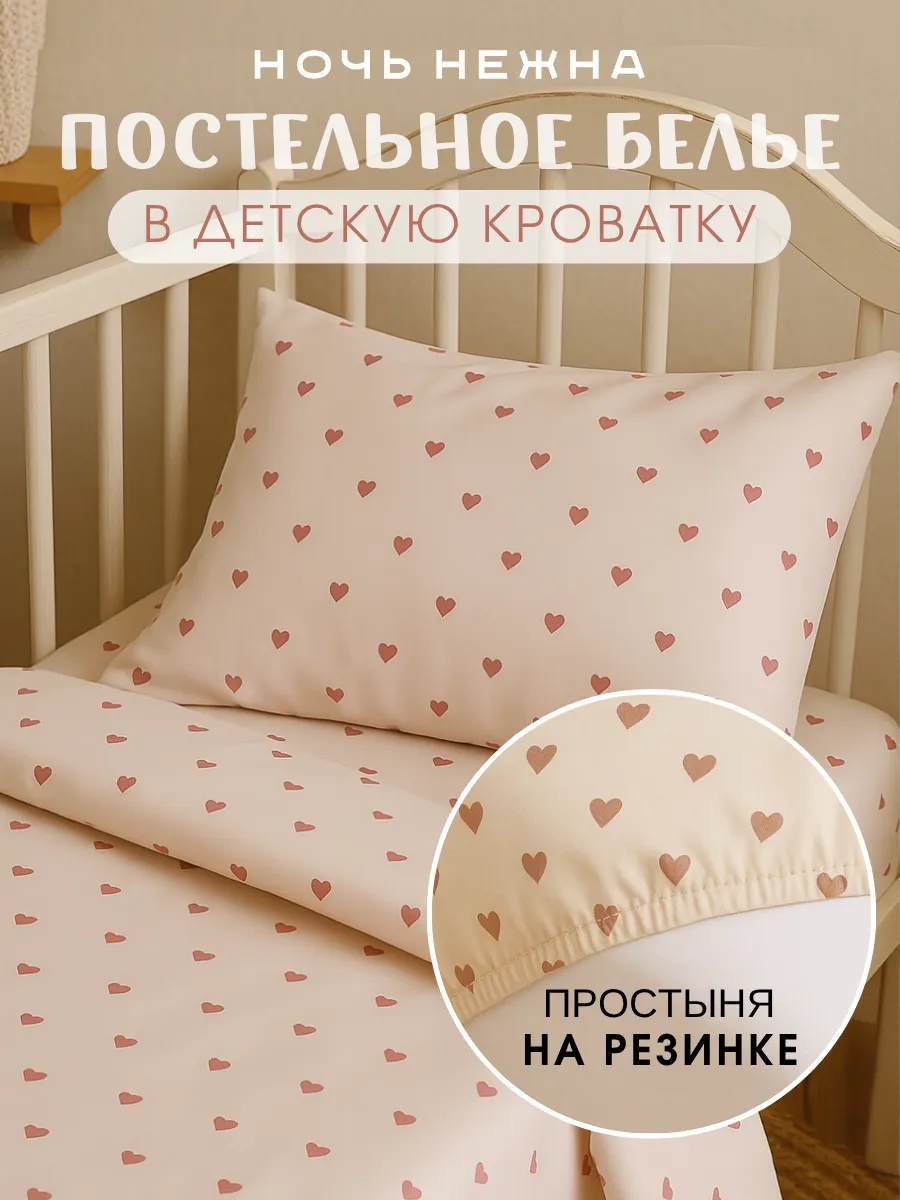 Постельное белье для новорожденных 120х60, Сердечки kids