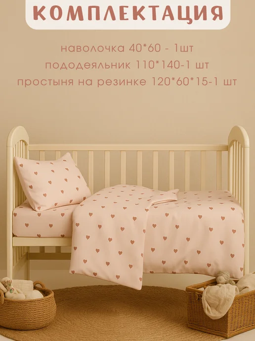 Ночь Нежна Постельное белье для новорожденных 120х60, Сердечки kids, 120x60, фото 2