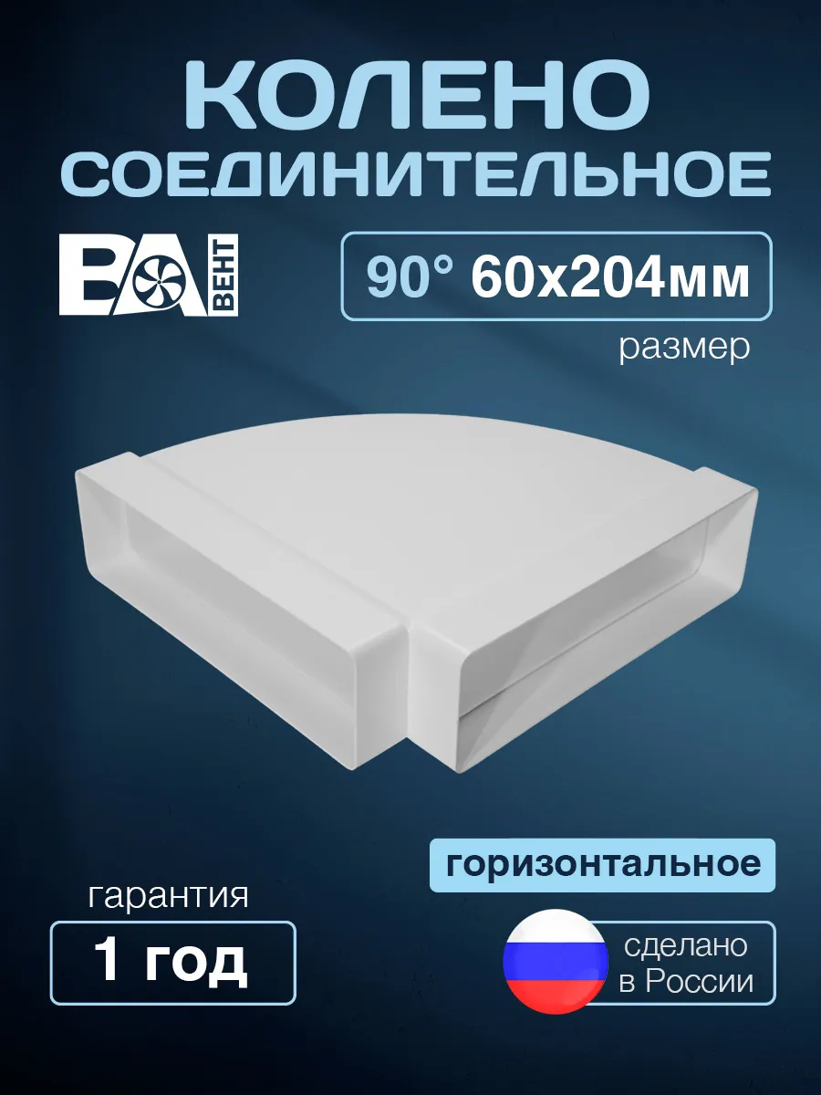 Колено соединительное 60 х 204 мм