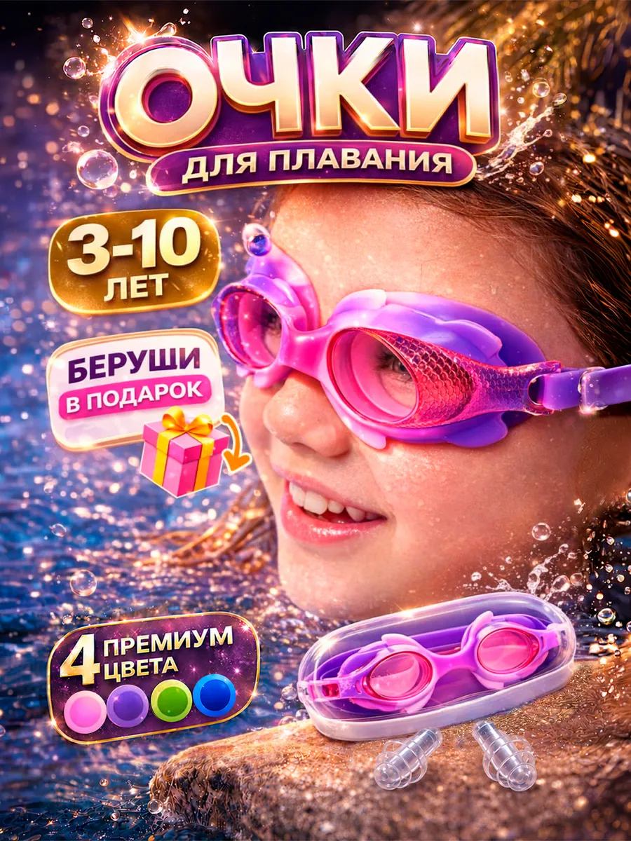Очки для плавания детские для девочек