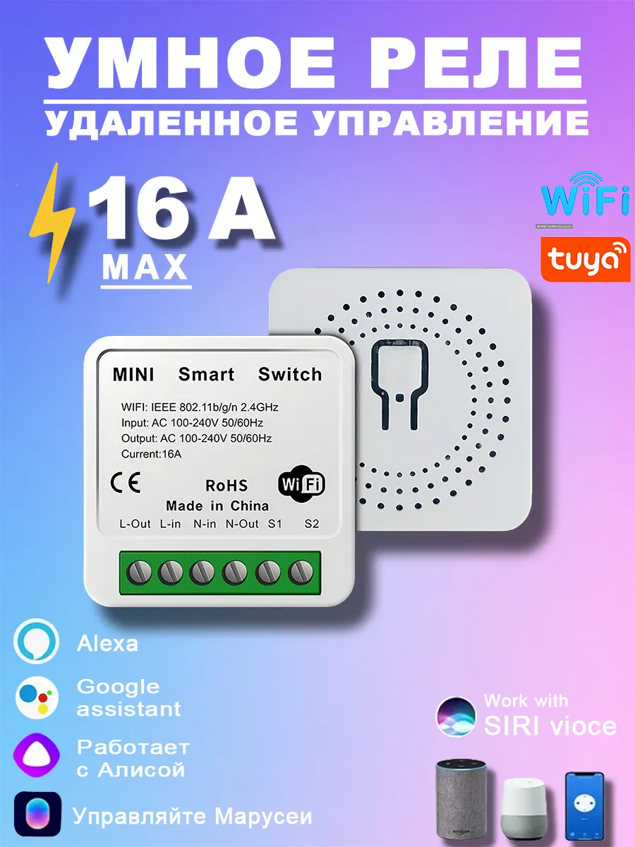 Умное реле WiFi c Алисой Tuya 16A