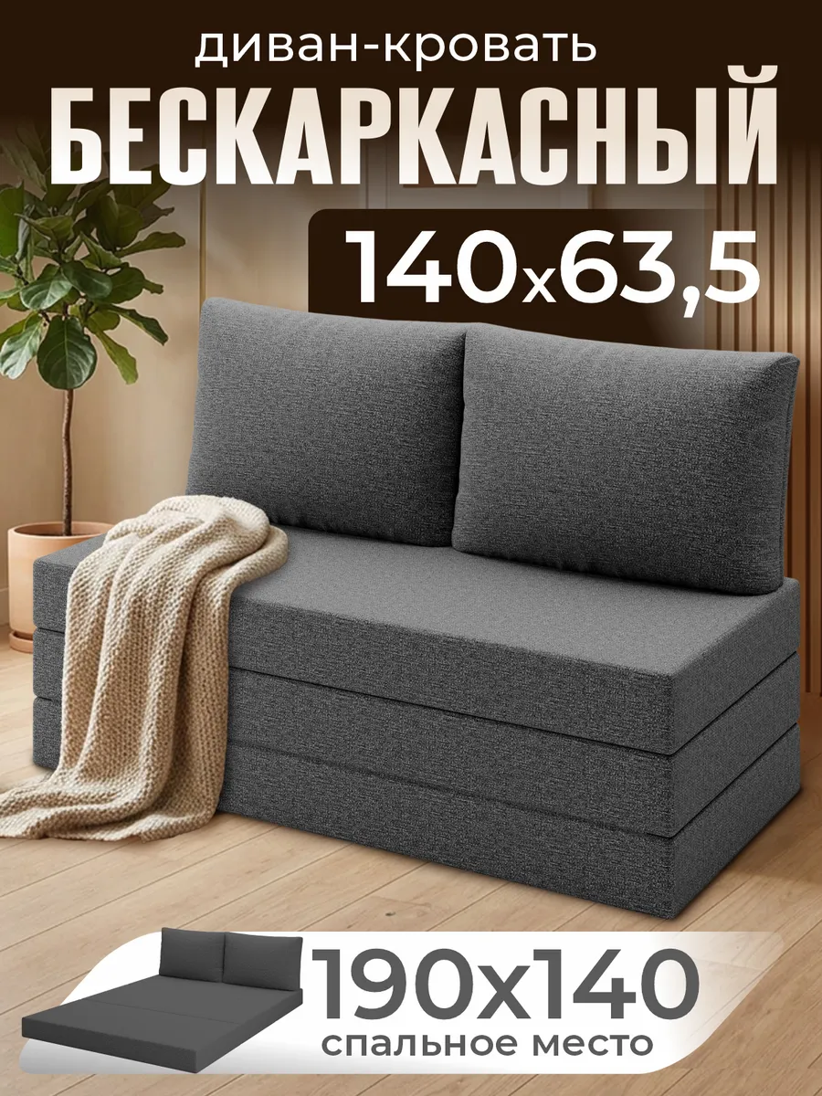 Диван кровать раскладной бескаркасный 140x190 см для спальни