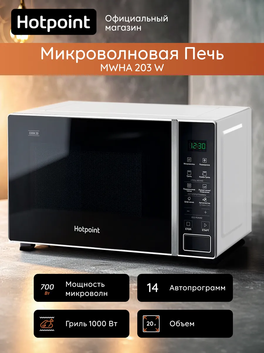 Микроволновая печь с грилем MWHA 203 W, 20 л