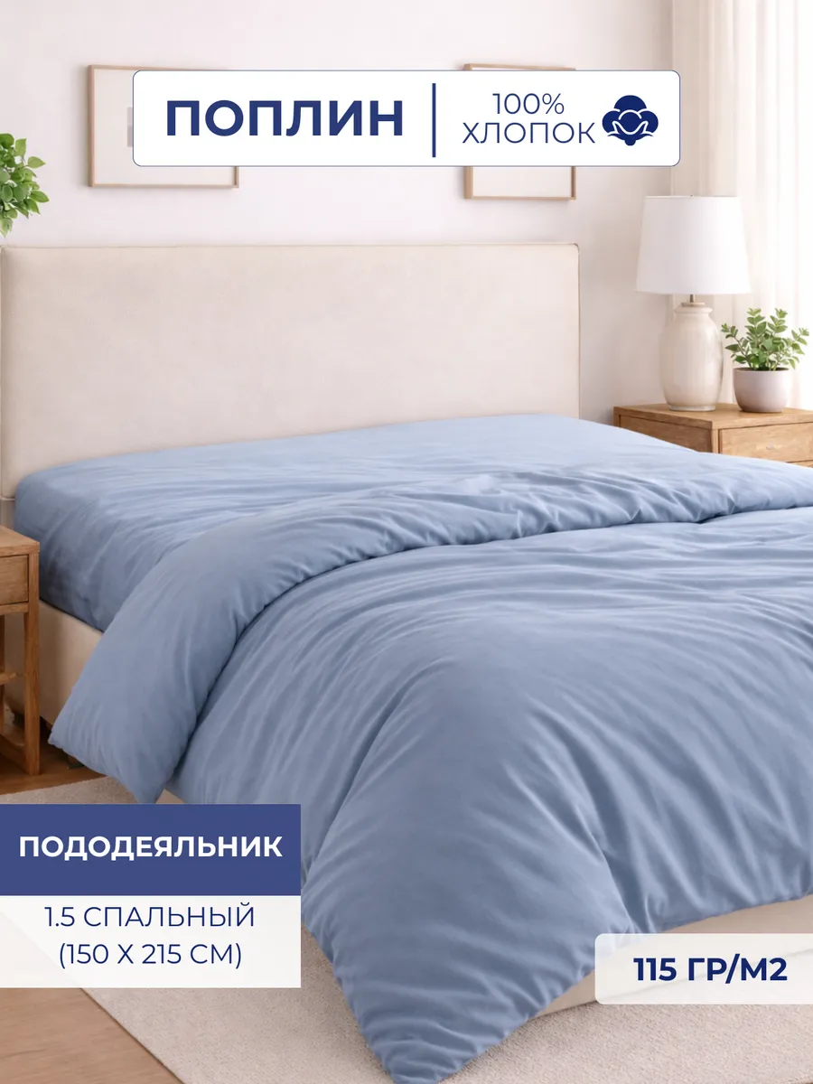 Пододеяльник Поплин 1,5 сп 150х215 Деним