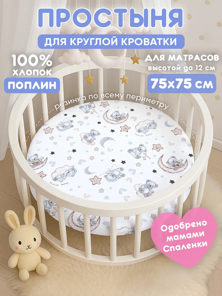 Простынь на резинке 75х75 для круглой кроватки,хлопок