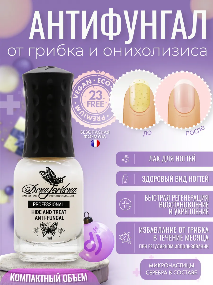 Антифунгал лак против грибка ногтей