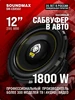 Сабвуферный динамик, пассивный SM-CSX503 Soundmax 437797849 купить за 6 841 ₽ в интернет‑магазине Wildberries