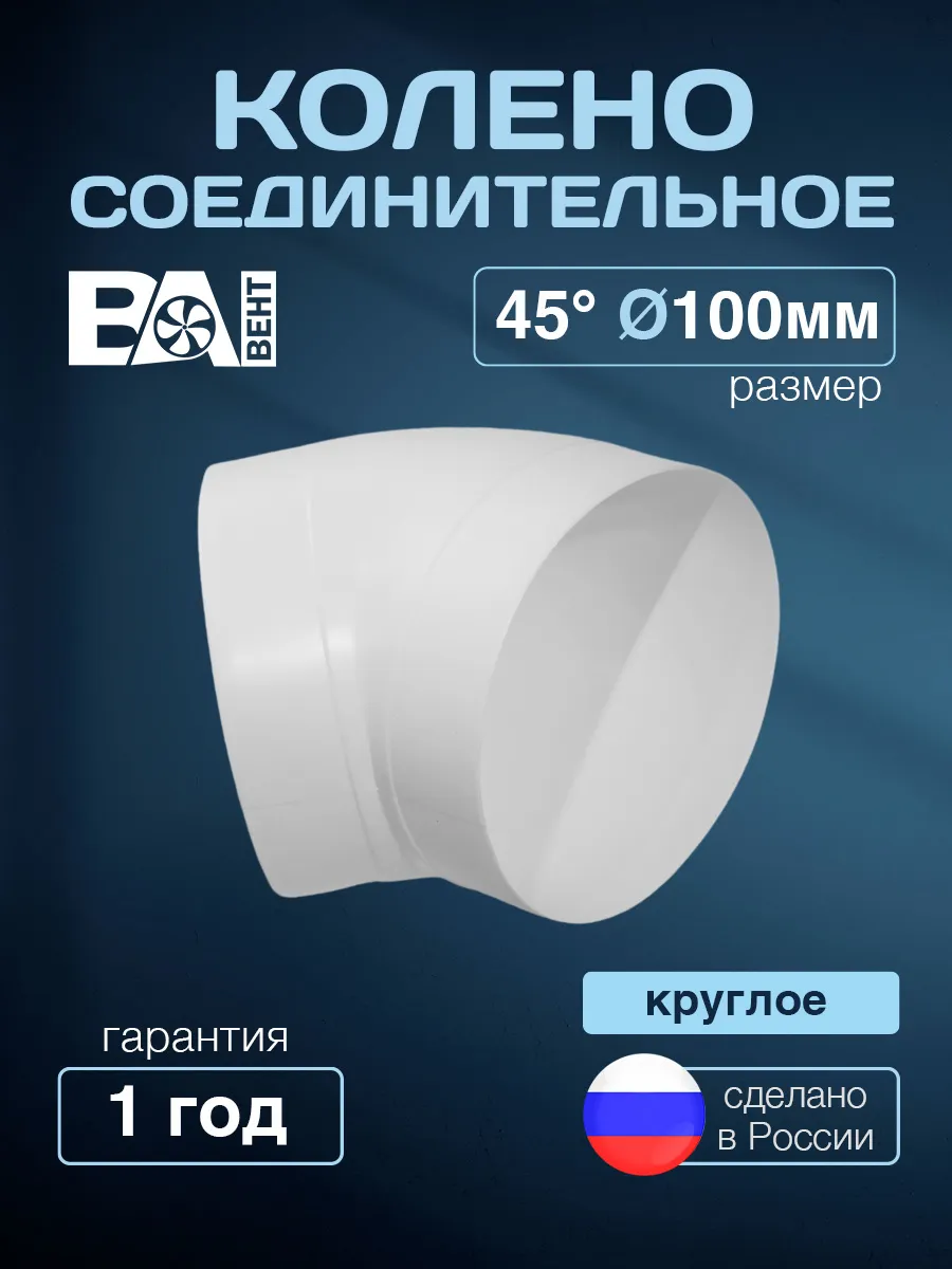 Колено соединительное круглое 45 D 100 мм