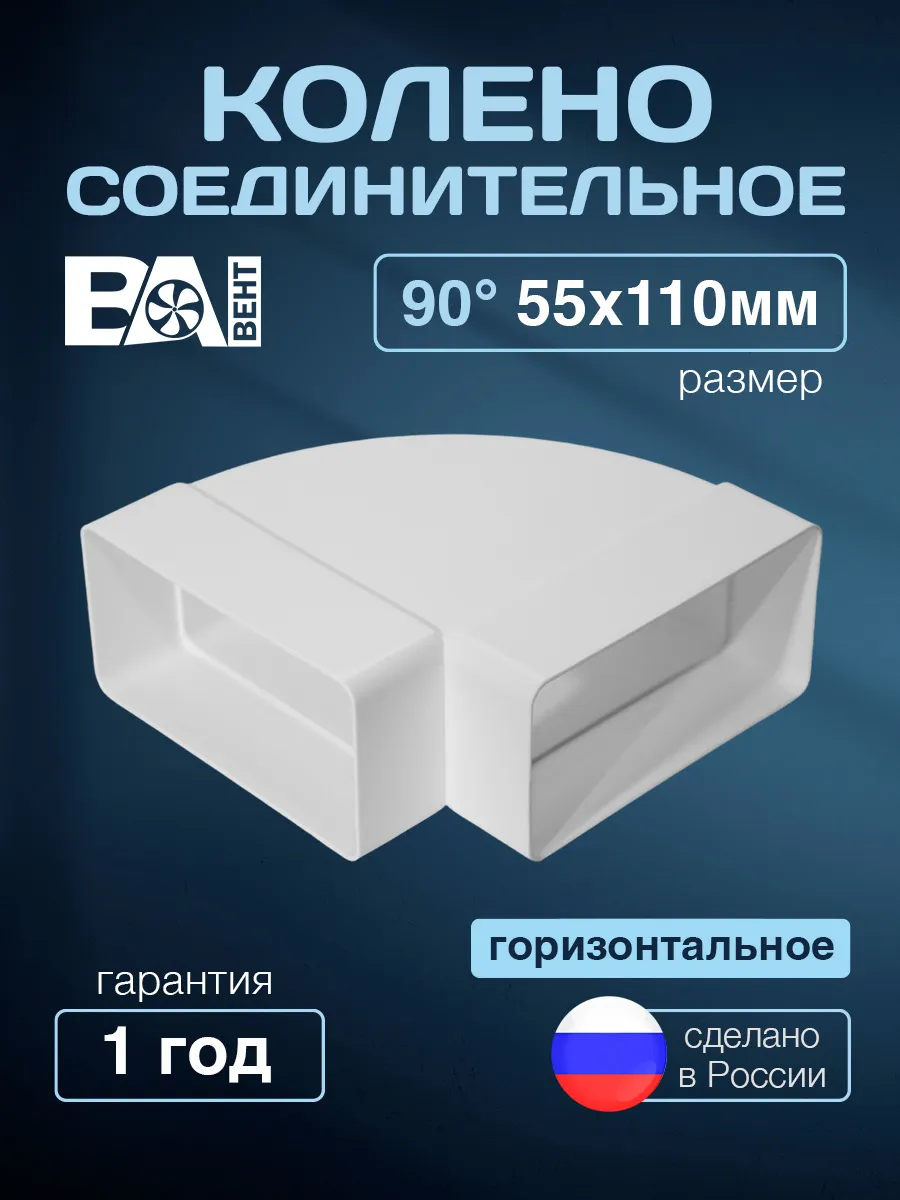 Колено соединительное горизонтальное 90, 55х110 мм