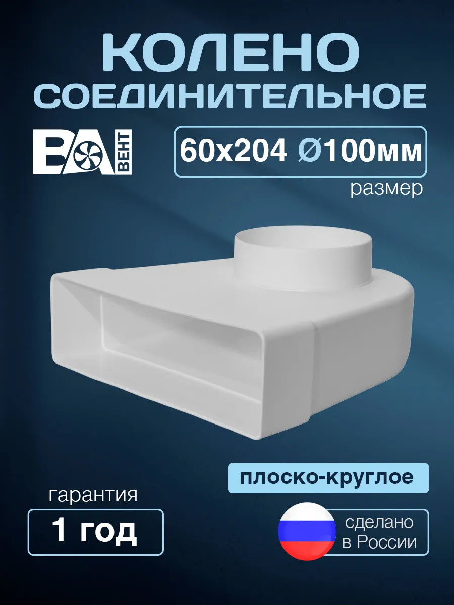 Колено соединительное круглое D 100 мм, 60х204 мм