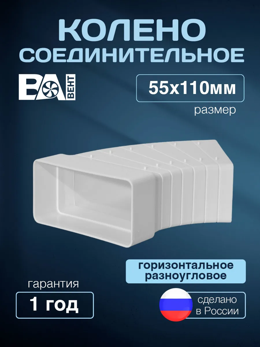 Колено соединительное горизонтальное разноугловое 55х110 мм
