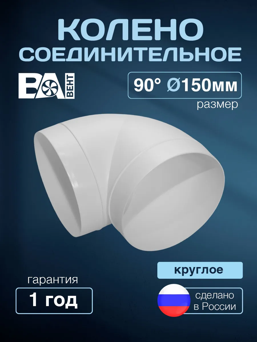 Колено соединительное круглое 90 D 150 мм