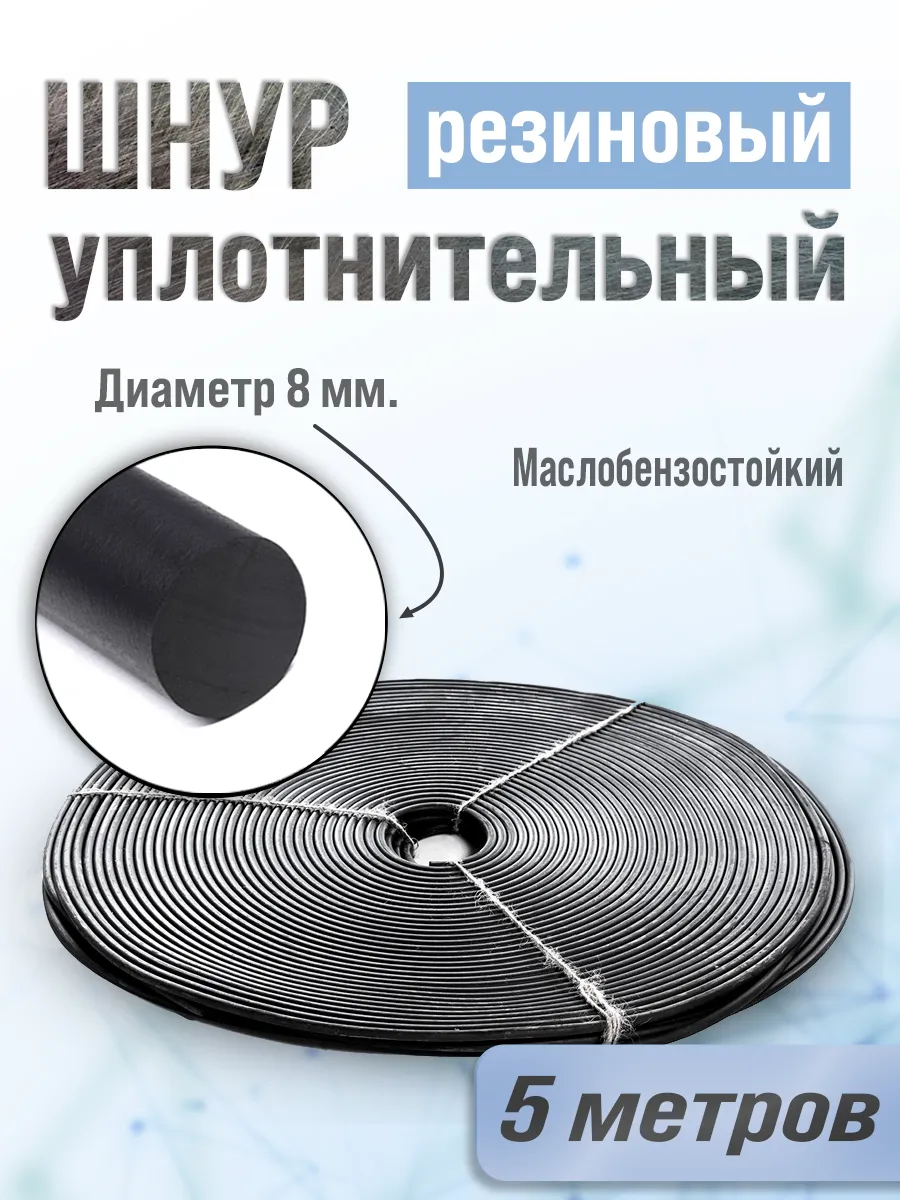 Уплотнительный шнур 8 мм, ГОСТ 6467-79. 5 Метров