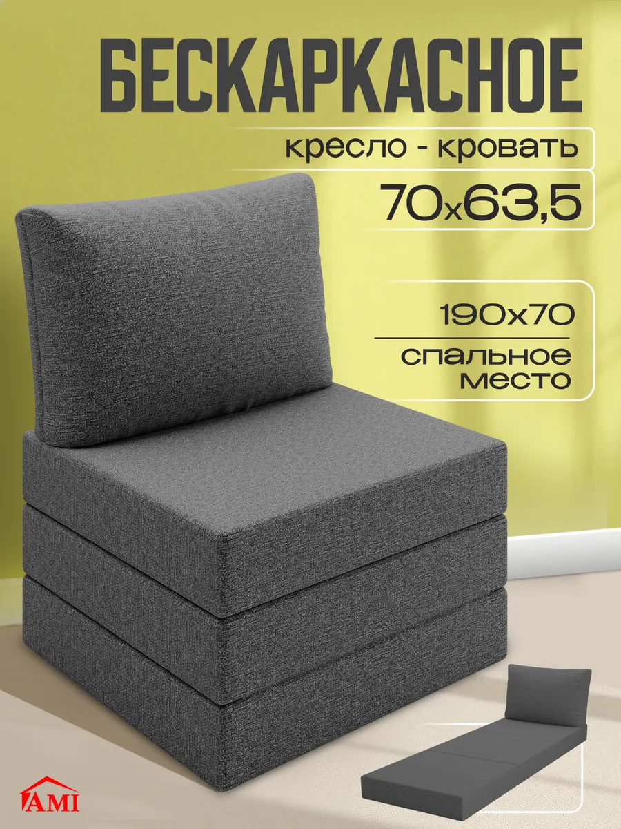 Кресло кровать раскладное трансформер бескаркасный 70х190 см