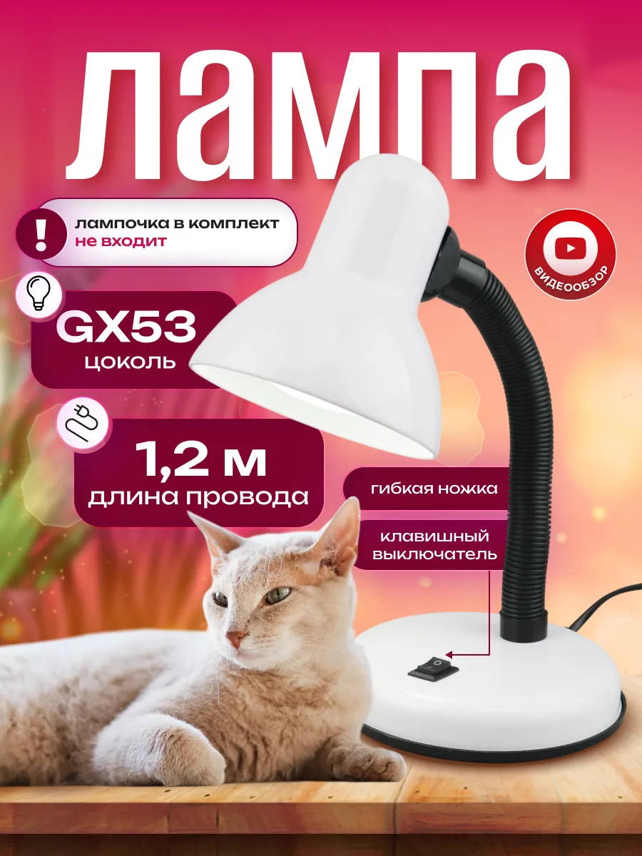 Лампа настольная школьная с кнопкой GX53
