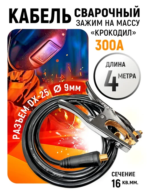 SINICA Кабель сварочный, 300А, 4м, WGC16300S, 4 м