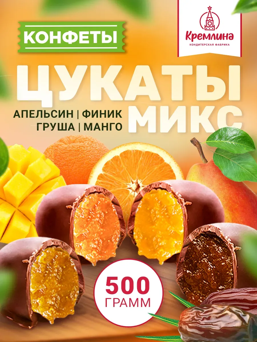 Конфеты цукаты шоколадные фруктовые ассорти 500 г